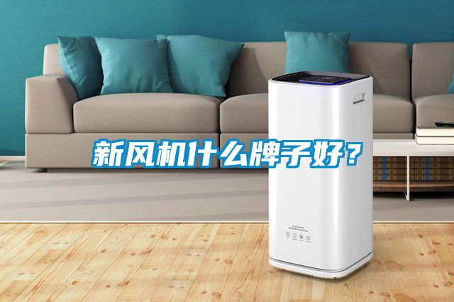 新風(fēng)機(jī)什么牌子好？