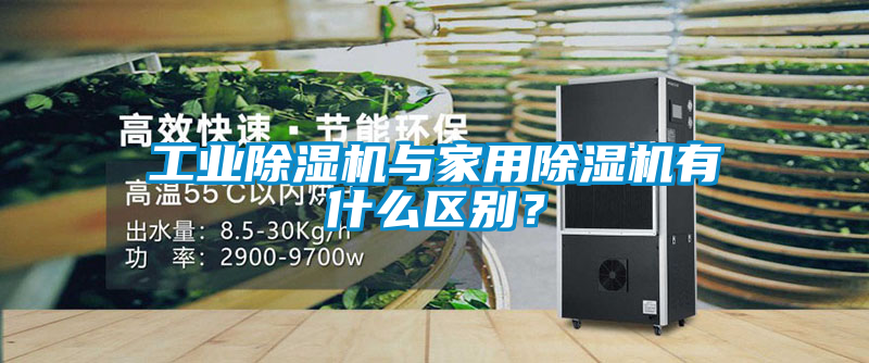 工業(yè)除濕機(jī)與家用除濕機(jī)有什么區(qū)別？