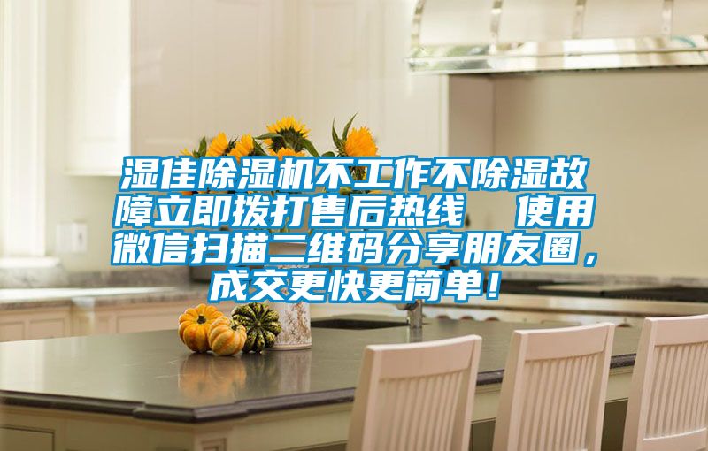 濕佳除濕機(jī)不工作不除濕故障立即撥打售后熱線  使用微信掃描二維碼分享朋友圈，成交更快更簡(jiǎn)單！