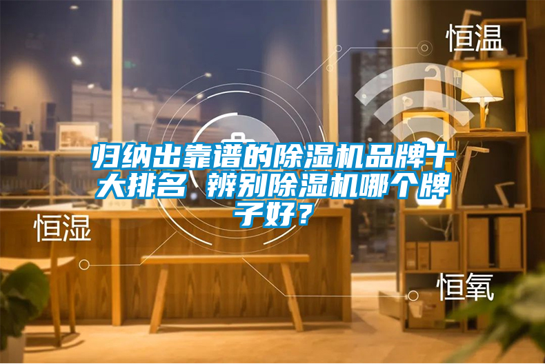 歸納出靠譜的除濕機品牌十大排名 辨別除濕機哪個牌子好？