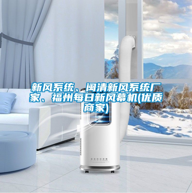 新風系統(tǒng)、閩清新風系統(tǒng)廠家、福州每日新風幕機(優(yōu)質商家)