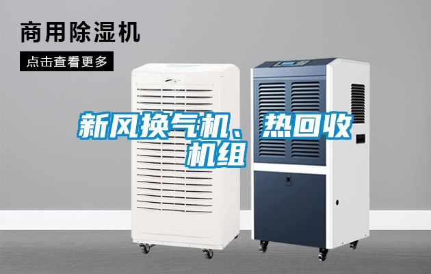 新風(fēng)換氣機(jī)、熱回收機(jī)組