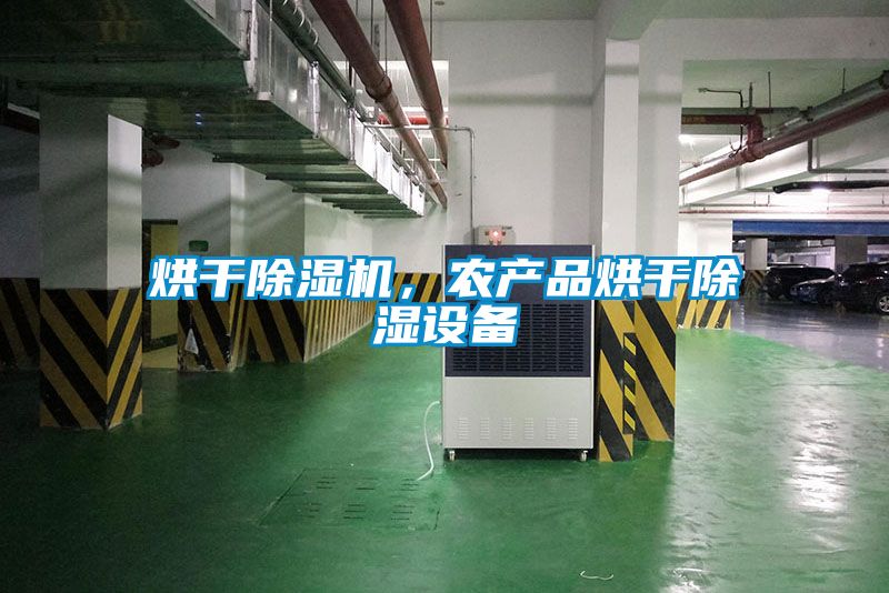烘干除濕機(jī)，農(nóng)產(chǎn)品烘干除濕設(shè)備