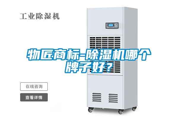 物匠商標(biāo)-除濕機哪個牌子好？