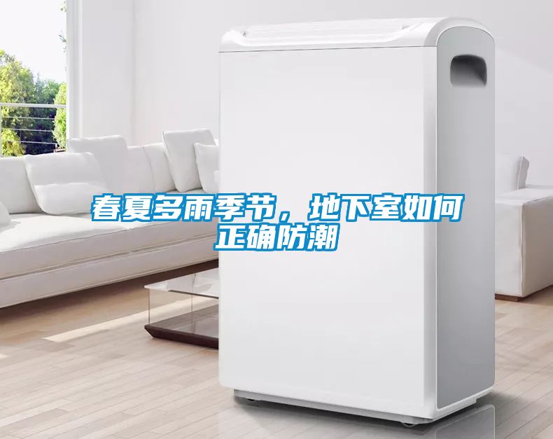春夏多雨季節(jié)，地下室如何正確防潮