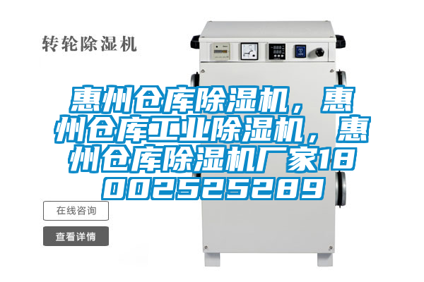 惠州倉(cāng)庫(kù)除濕機(jī)，惠州倉(cāng)庫(kù)工業(yè)除濕機(jī)，惠州倉(cāng)庫(kù)除濕機(jī)廠家18002525289