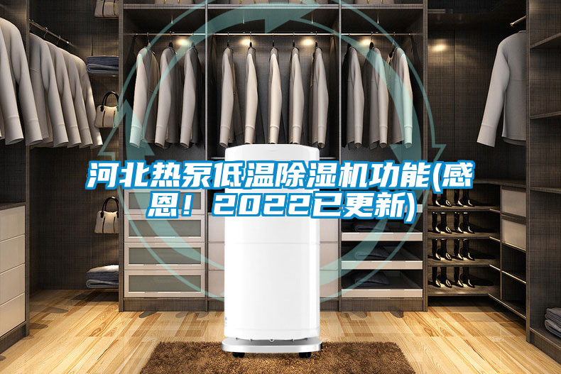 河北熱泵低溫除濕機(jī)功能(感恩！2022已更新)