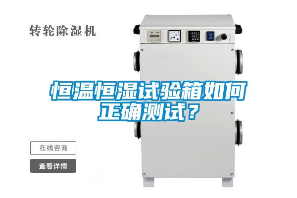恒溫恒濕試驗箱如何正確測試？
