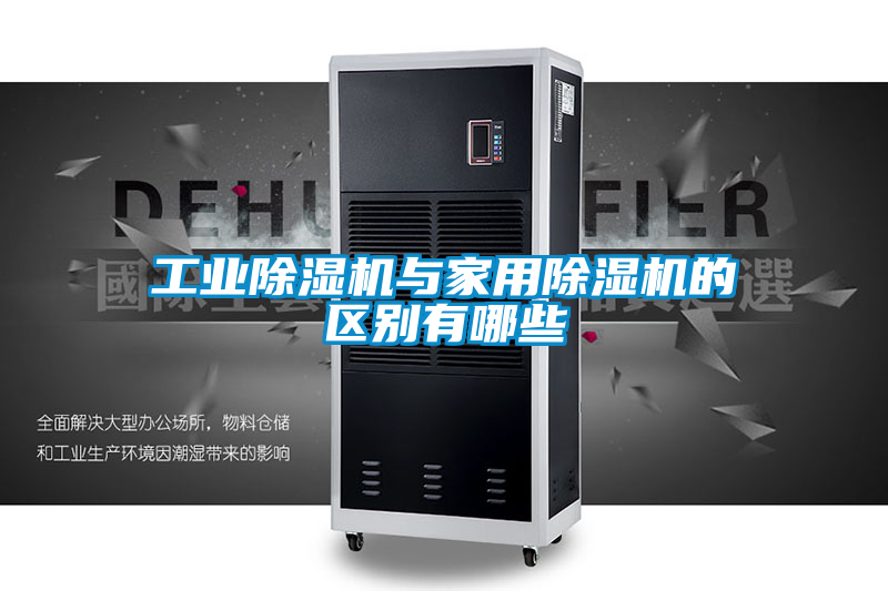 工業(yè)除濕機與家用除濕機的區(qū)別有哪些