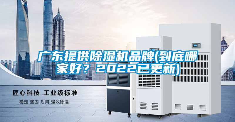 廣東提供除濕機品牌(到底哪家好？2022已更新)