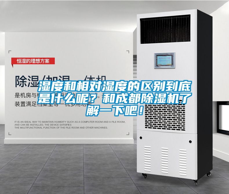 濕度和相對(duì)濕度的區(qū)別到底是什么呢？和成都除濕機(jī)了解一下吧！