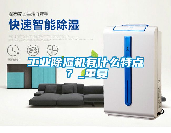 工業(yè)除濕機有什么特點？_重復