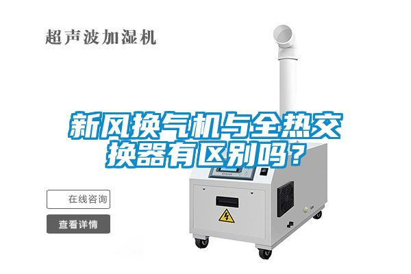 新風(fēng)換氣機(jī)與全熱交換器有區(qū)別嗎？