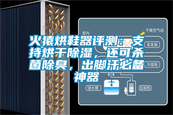 火猿烘鞋器評測：支持烘干除濕，還可殺菌除臭，出腳汗必備神器