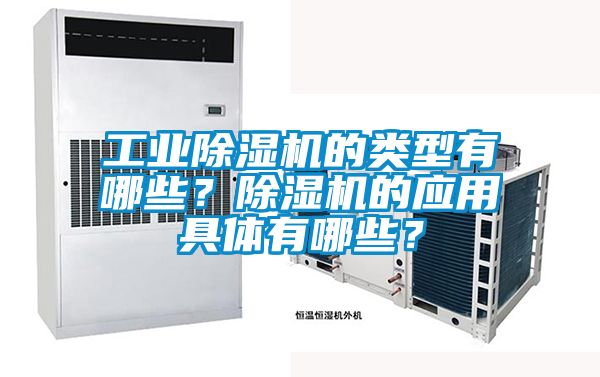 工業(yè)除濕機的類型有哪些？除濕機的應(yīng)用具體有哪些？