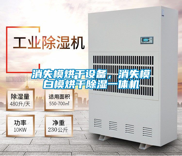 消失模烘干設(shè)備，消失模白模烘干除濕一體機