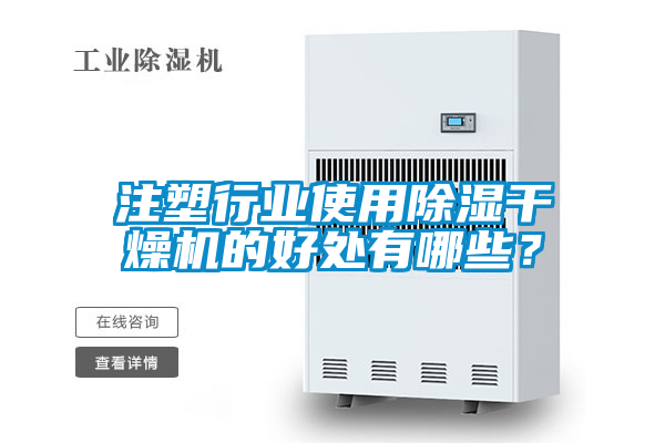 注塑行業(yè)使用除濕干燥機(jī)的好處有哪些？