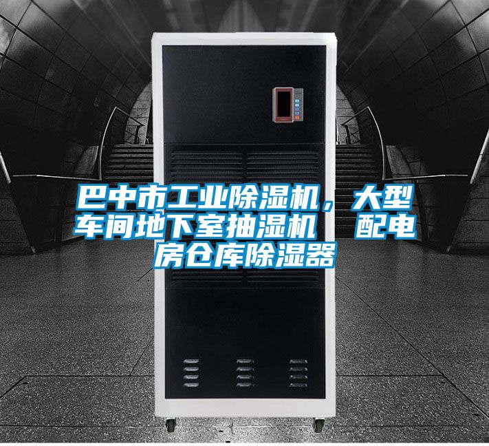 巴中市工業(yè)除濕機(jī)，大型車(chē)間地下室抽濕機(jī)  配電房倉(cāng)庫(kù)除濕器