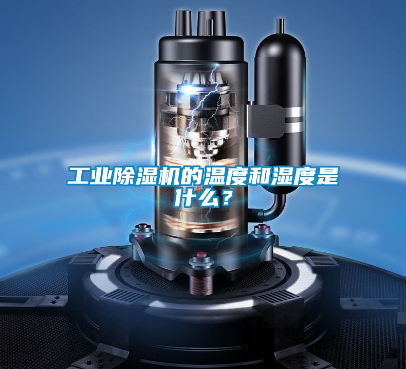 工業(yè)除濕機(jī)的溫度和濕度是什么？