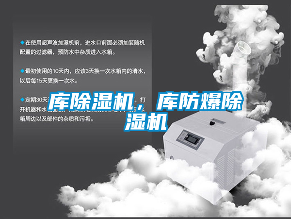 庫(kù)除濕機(jī)，庫(kù)防爆除濕機(jī)