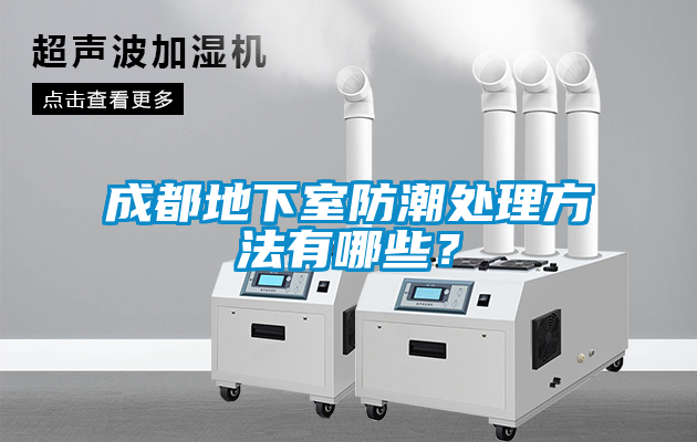 成都地下室防潮處理方法有哪些？