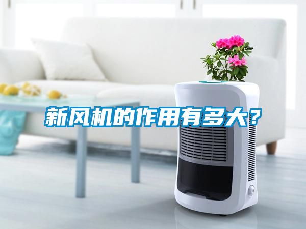 新風(fēng)機(jī)的作用有多大？