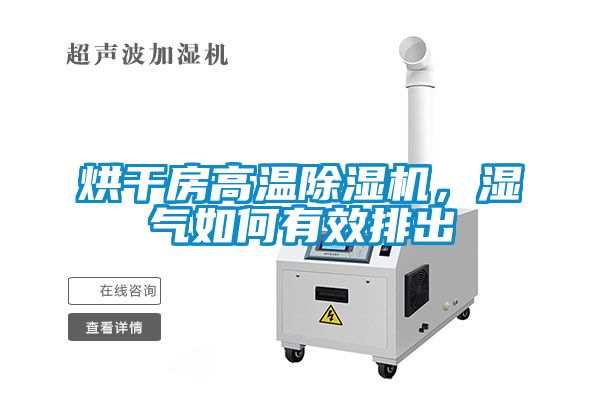 烘干房高溫除濕機(jī)，濕氣如何有效排出
