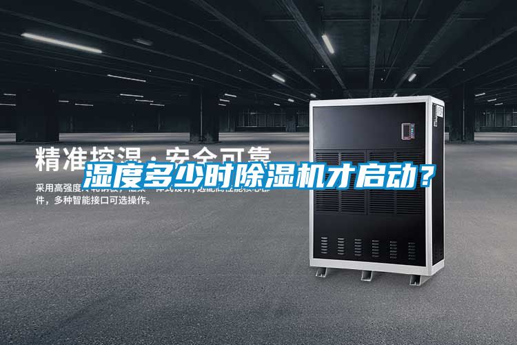 濕度多少時(shí)除濕機(jī)才啟動(dòng)？