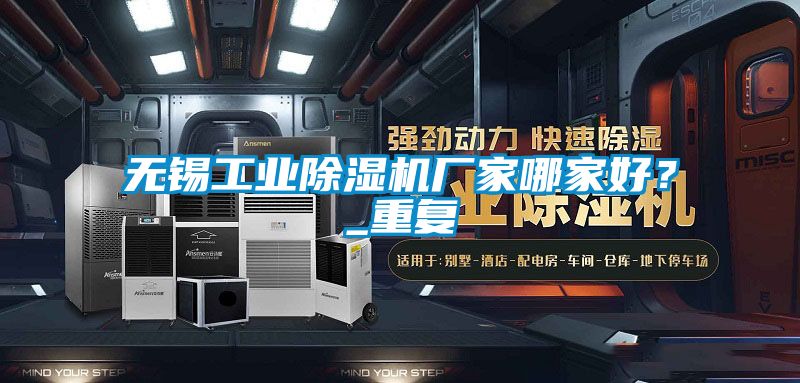 無錫工業(yè)除濕機廠家哪家好？_重復(fù)