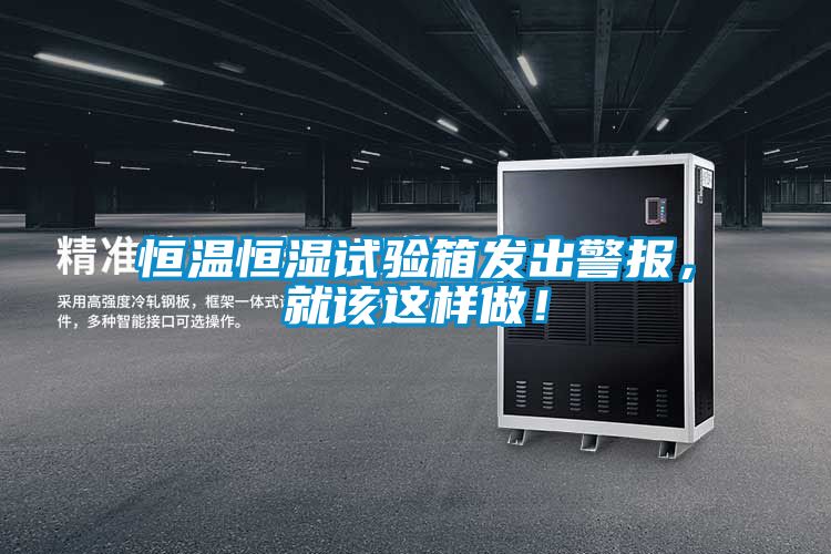 恒溫恒濕試驗箱發(fā)出警報，就該這樣做！
