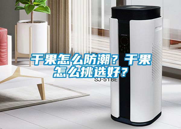 干果怎么防潮？干果怎么挑選好？