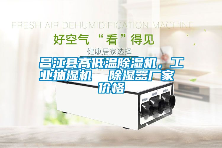 昌江縣高低溫除濕機，工業(yè)抽濕機  除濕器廠家 價格