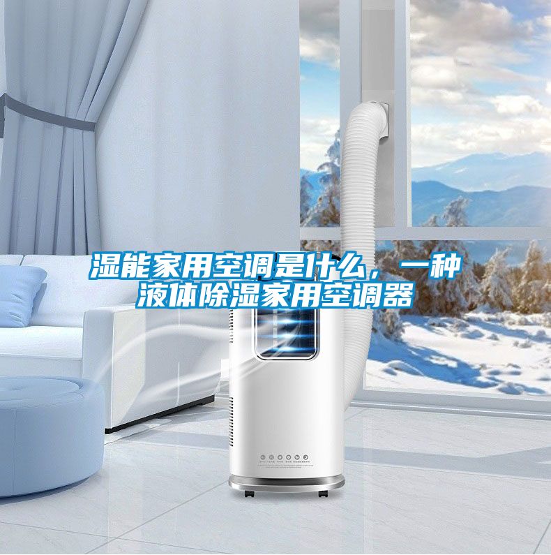 濕能家用空調(diào)是什么，一種液體除濕家用空調(diào)器