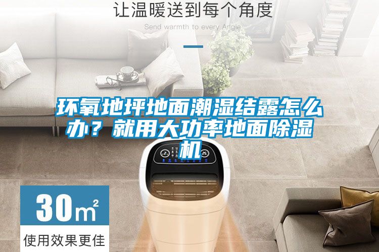 環(huán)氧地坪地面潮濕結(jié)露怎么辦？就用大功率地面除濕機(jī)