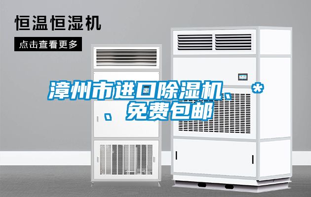 漳州市進口除濕機、＊、免費包郵