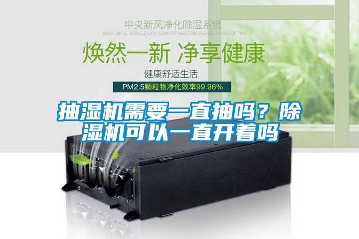 抽濕機需要一直抽嗎？除濕機可以一直開著嗎