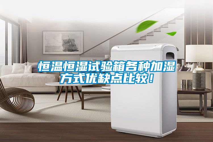 恒溫恒濕試驗(yàn)箱各種加濕方式優(yōu)缺點(diǎn)比較！