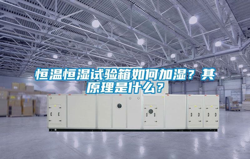 恒溫恒濕試驗(yàn)箱如何加濕？其原理是什么？