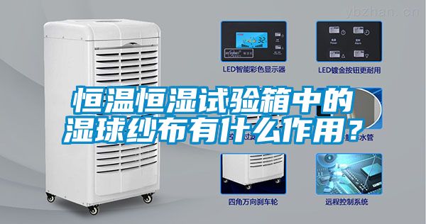 恒溫恒濕試驗箱中的濕球紗布有什么作用？