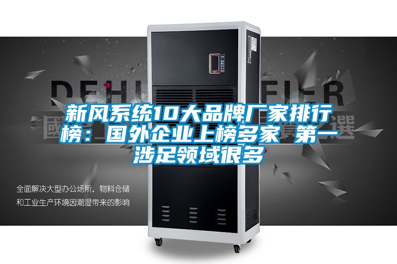 新風(fēng)系統(tǒng)10大品牌廠家排行榜：國(guó)外企業(yè)上榜多家 第一涉足領(lǐng)域很多