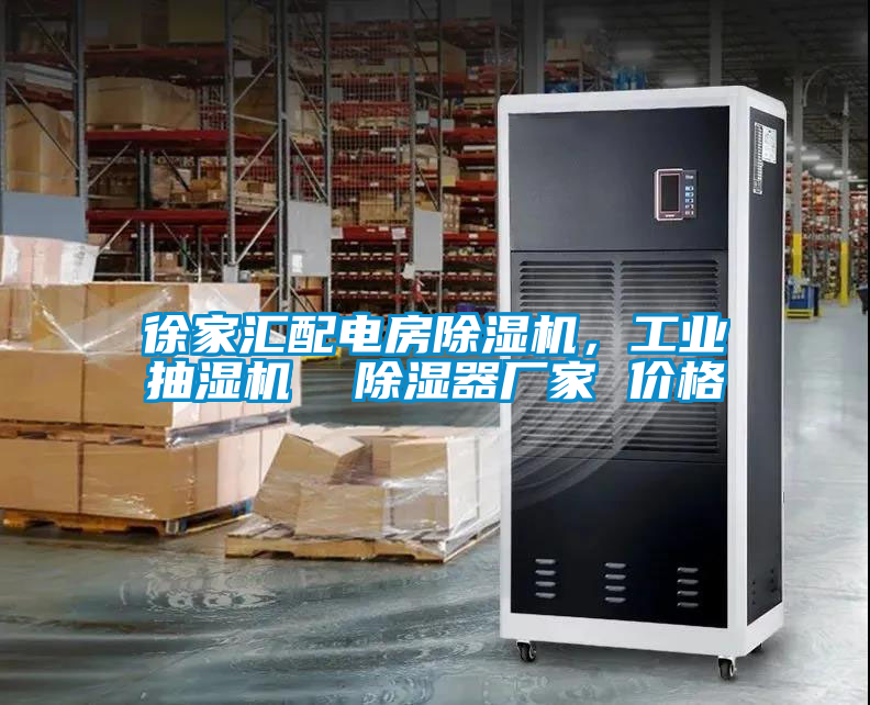 徐家匯配電房除濕機(jī)，工業(yè)抽濕機(jī)  除濕器廠家 價(jià)格