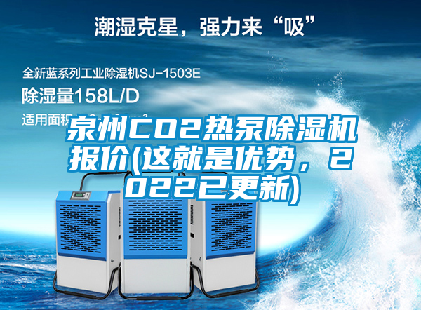 泉州CO2熱泵除濕機(jī)報(bào)價(jià)(這就是優(yōu)勢，2022已更新)