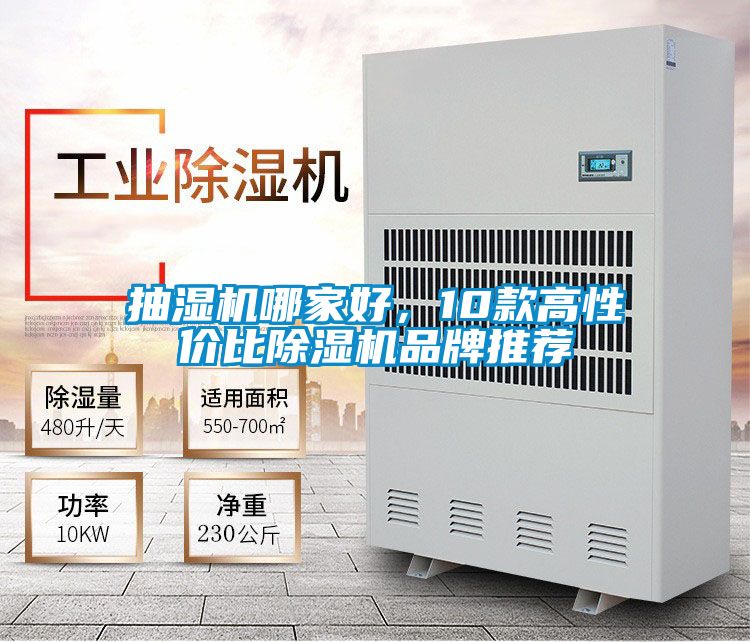 抽濕機(jī)哪家好，10款高性價(jià)比除濕機(jī)品牌推薦