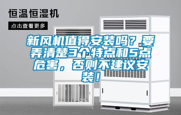 新風(fēng)機(jī)值得安裝嗎？要弄清楚3個(gè)特點(diǎn)和5點(diǎn)危害，否則不建議安裝！