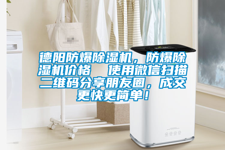 德陽(yáng)防爆除濕機(jī)，防爆除濕機(jī)價(jià)格  使用微信掃描二維碼分享朋友圈，成交更快更簡(jiǎn)單！