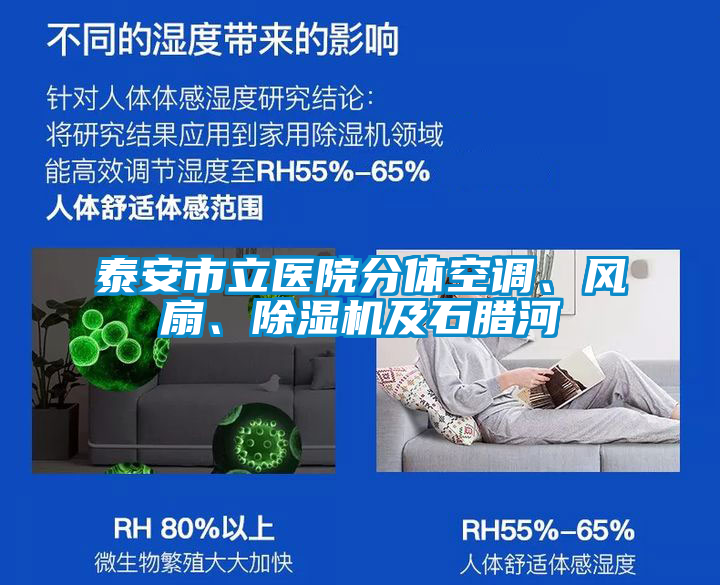 泰安市立醫(yī)院分體空調(diào)、風(fēng)扇、除濕機(jī)及石臘河