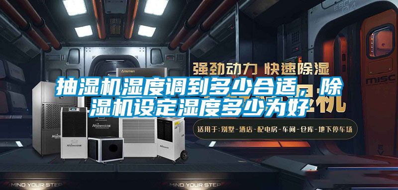 抽濕機濕度調到多少合適，除濕機設定濕度多少為好