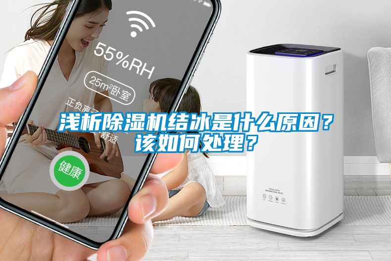 淺析除濕機(jī)結(jié)冰是什么原因？該如何處理？