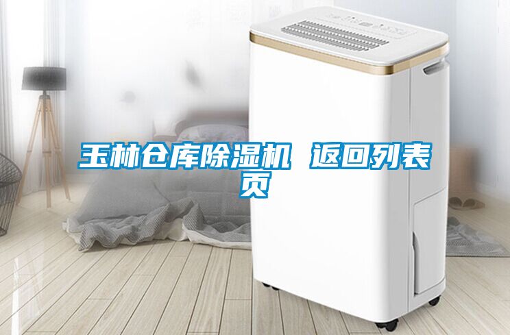 玉林倉(cāng)庫(kù)除濕機(jī) 返回列表頁