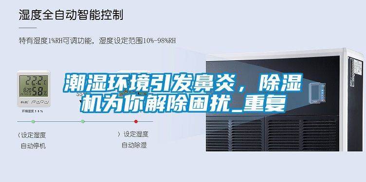 潮濕環(huán)境引發(fā)鼻炎，除濕機為你解除困擾_重復